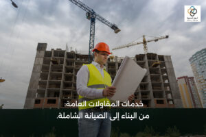 المقاولات العامة