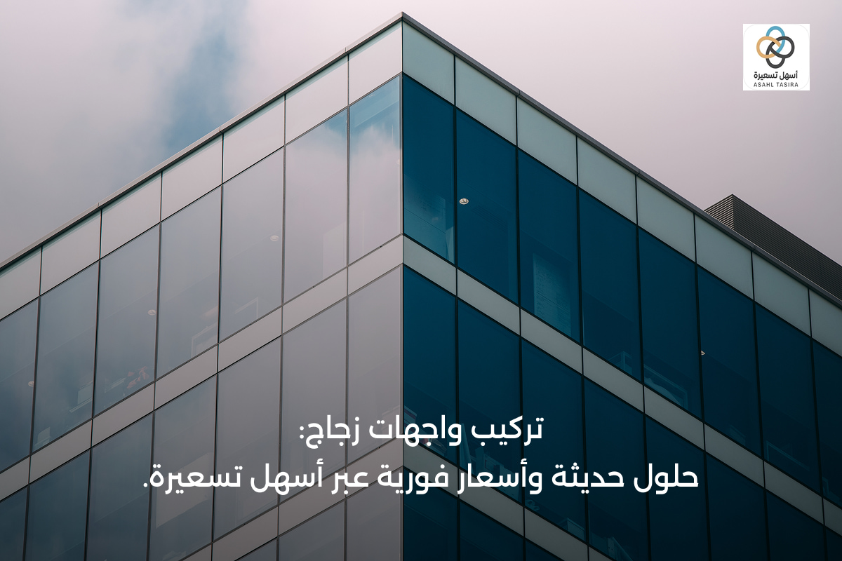 واجهات زجاج