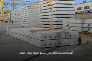 الخرسانة الجاهزة