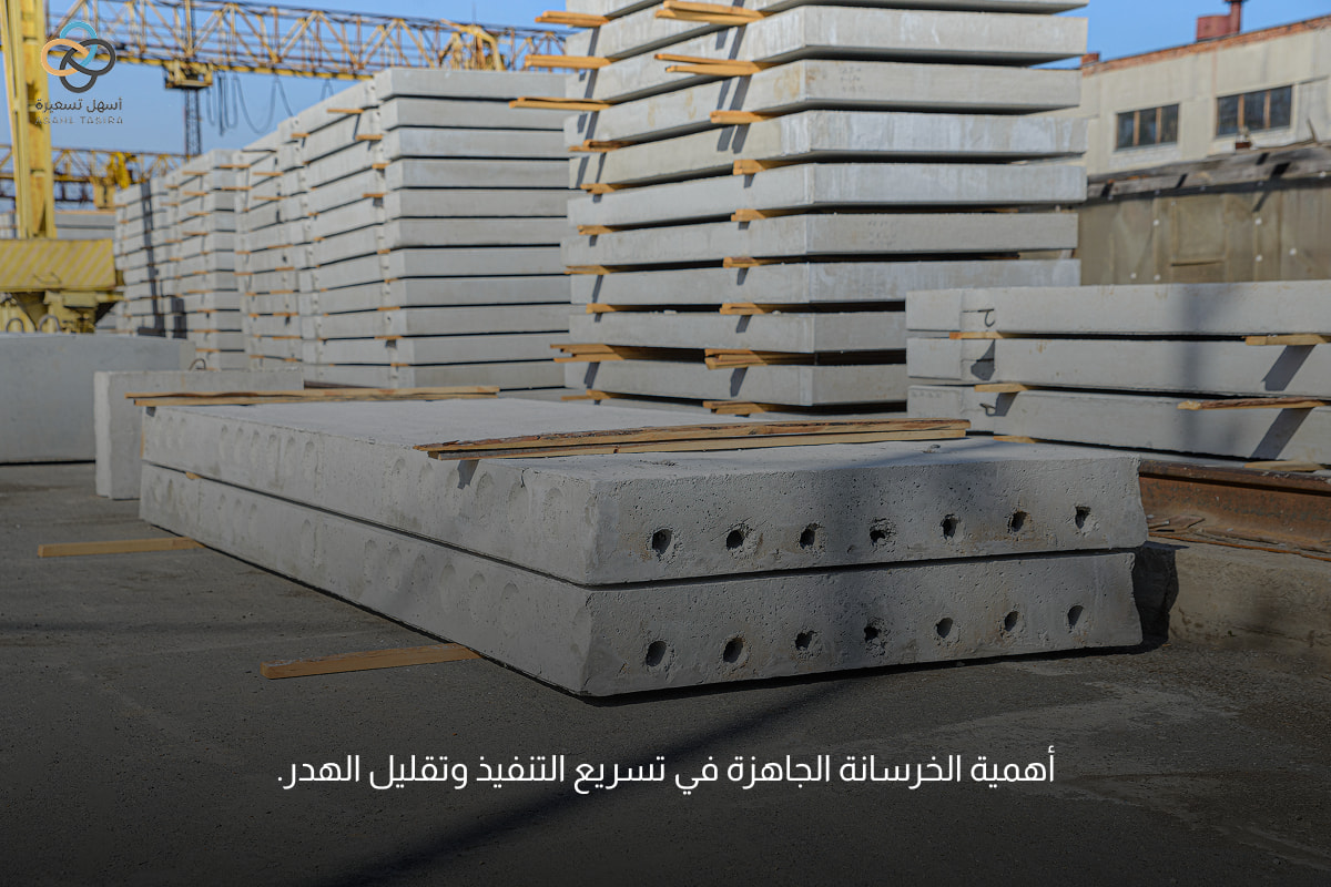 الخرسانة الجاهزة