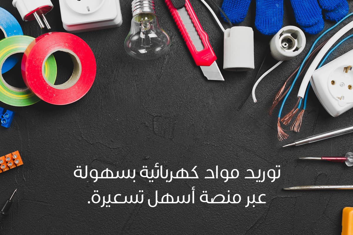 مواد كهربائية