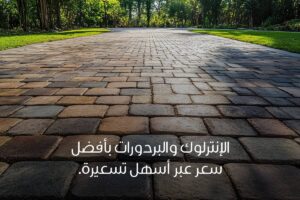 الإنترلوك والبردورات