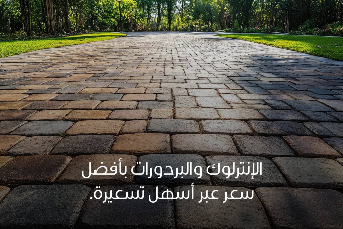 الإنترلوك والبردورات