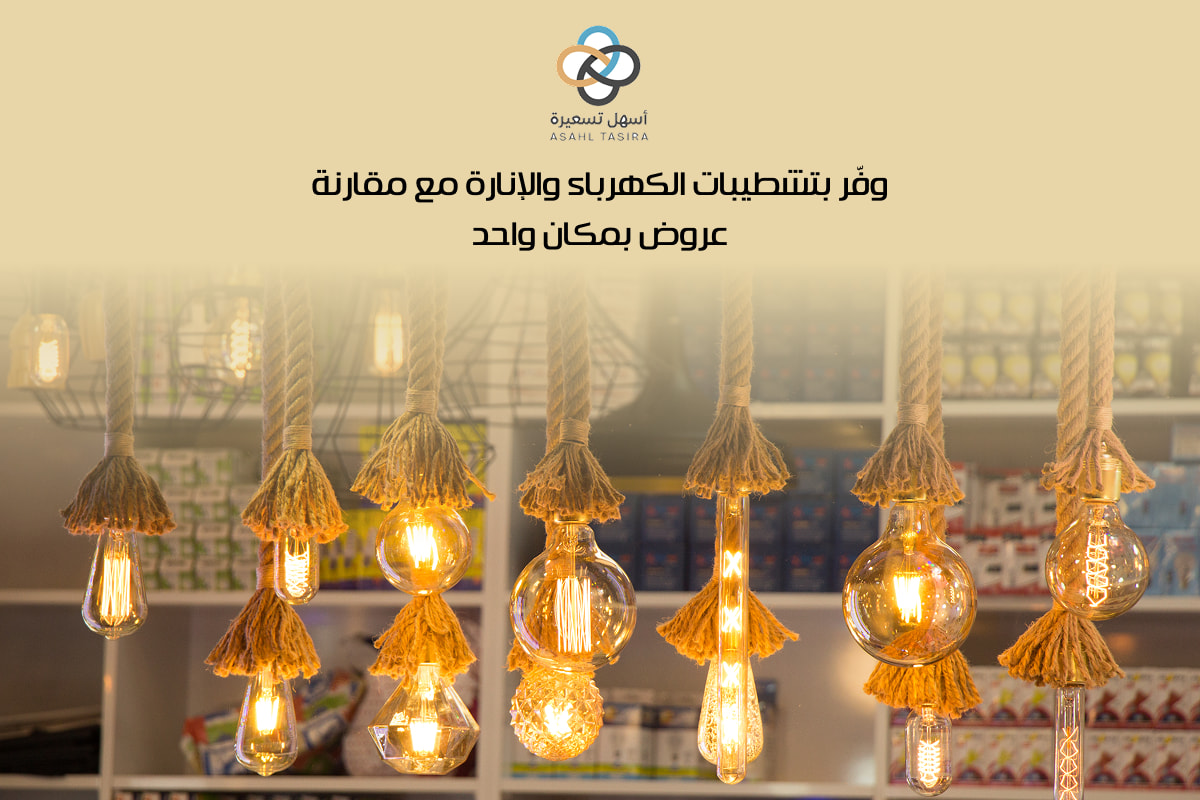 تشطيبات الكهرباء والانارة