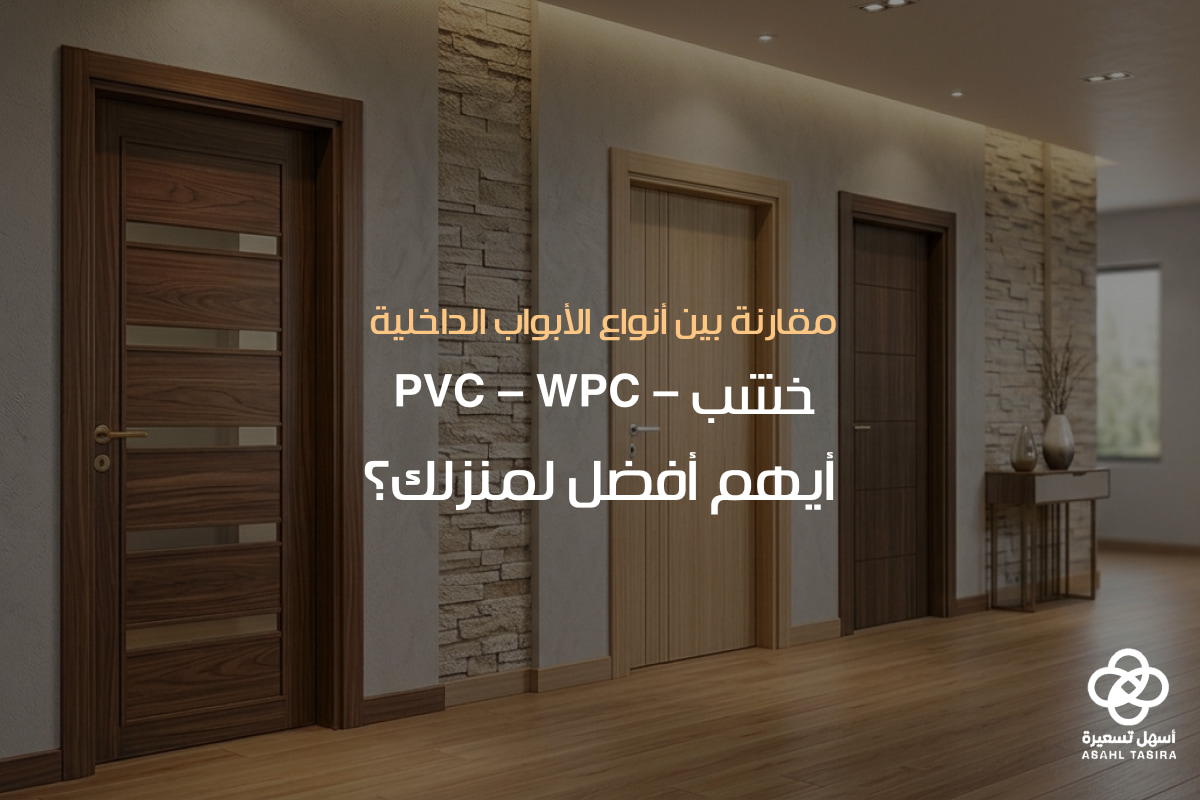 الأبواب الداخلية