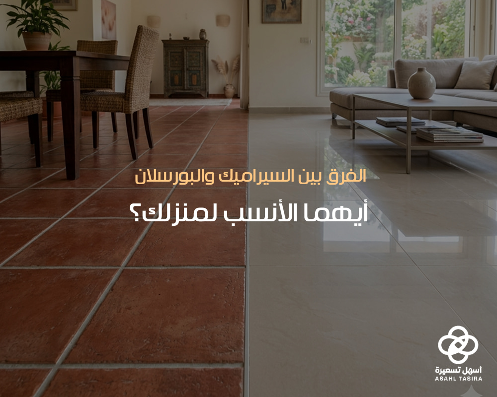 الفرق بين السيراميك والبورسلان
