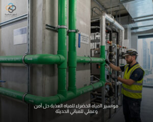 مواسير المياه الخضراء
